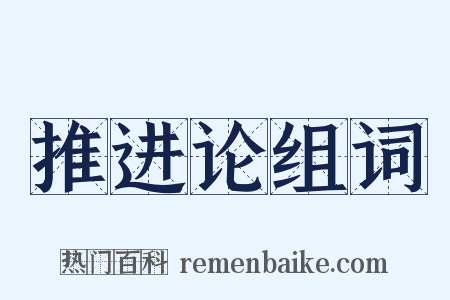推进论组词是什么意思的图片